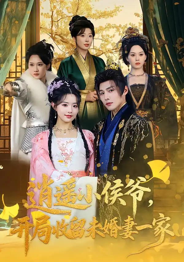 短剧《逍遥小侯爷，开局收留未婚妻一家》夸克资源免费在线观看全集