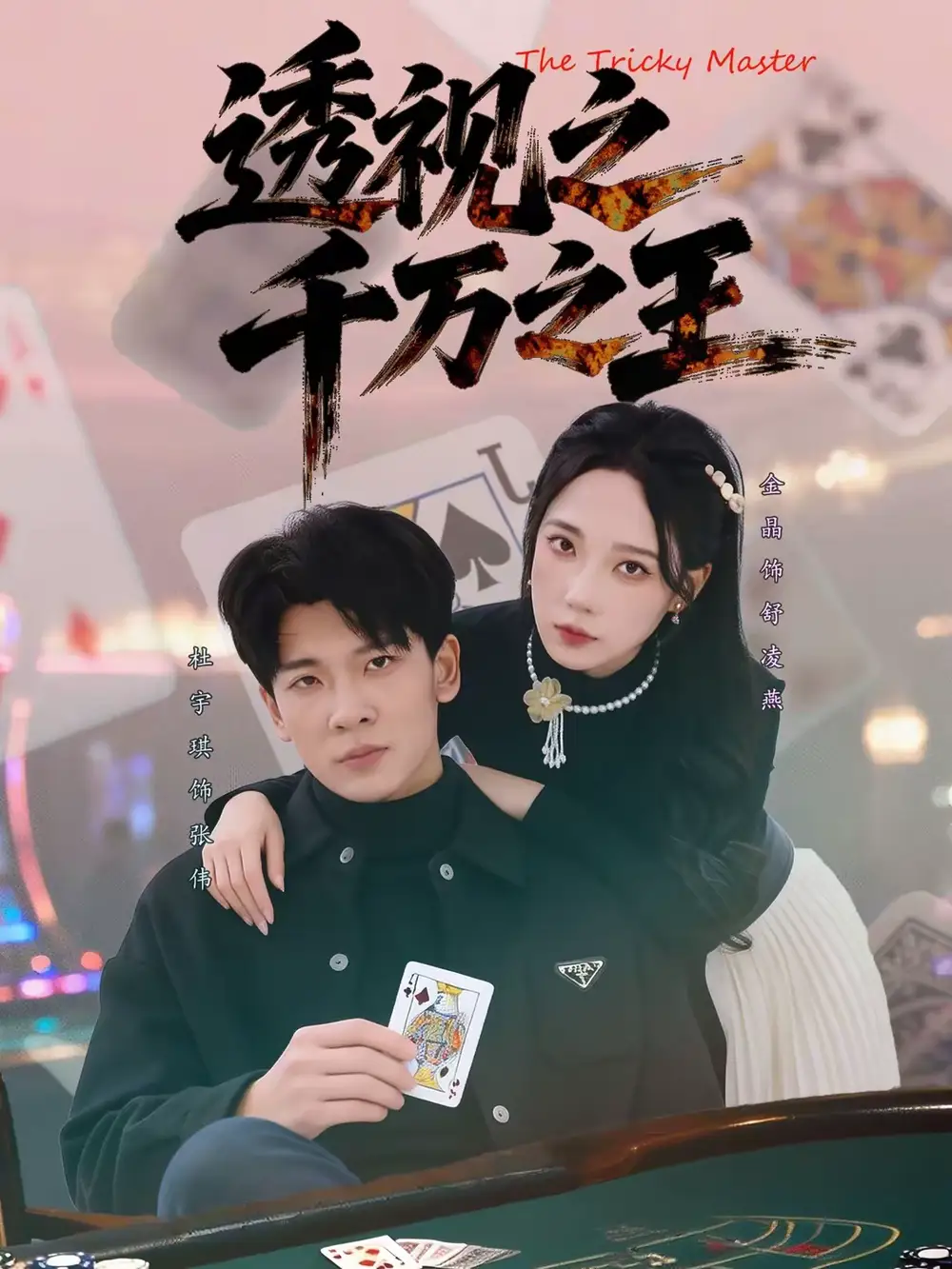 透视之千万之王（73集）杜宇琪＆金晶海报