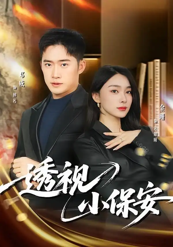 短剧《透视小保安》免费播放完整版