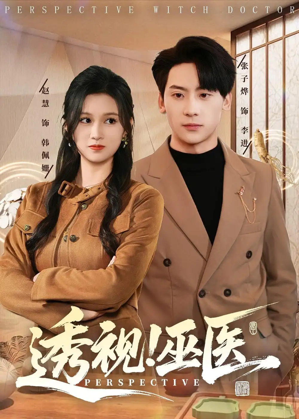 短剧《透视！巫医》完整版免费在线观看