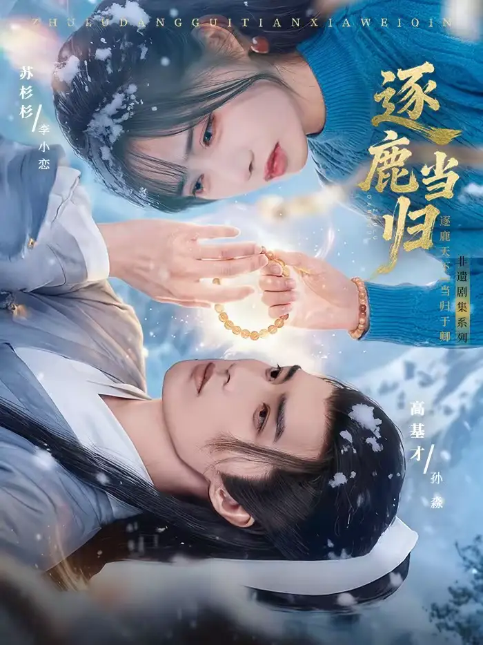 短剧《逐鹿当归》夸克资源免费在线观看全集