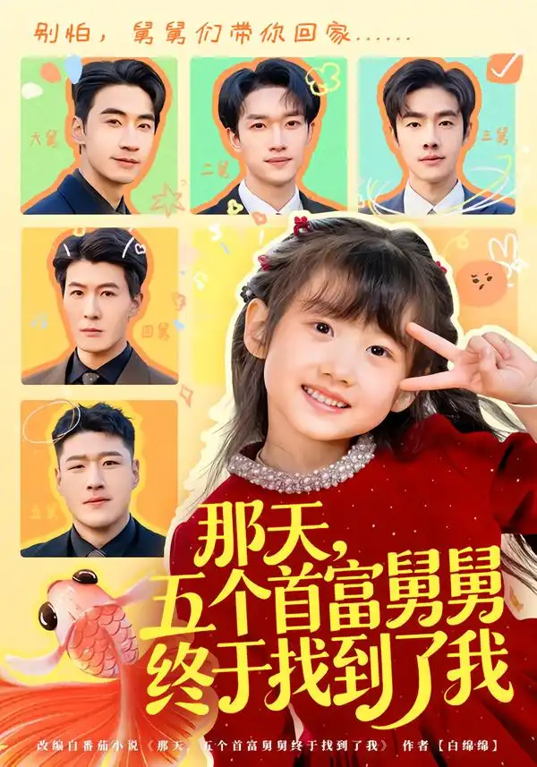 短剧《那天，五个首富舅舅终于找到了我》在线免费观看全集