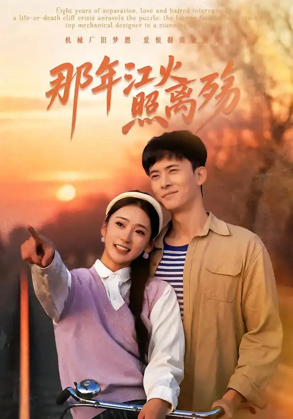 短剧《那年江火照离殇》夸克资源免费在线观看全集