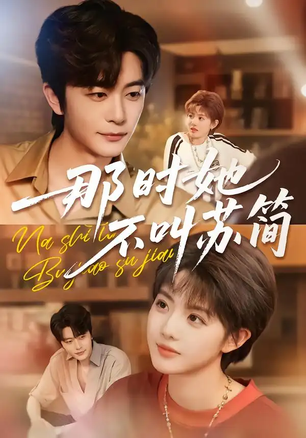 短剧《那时她不叫苏简》完整版免费在线观看