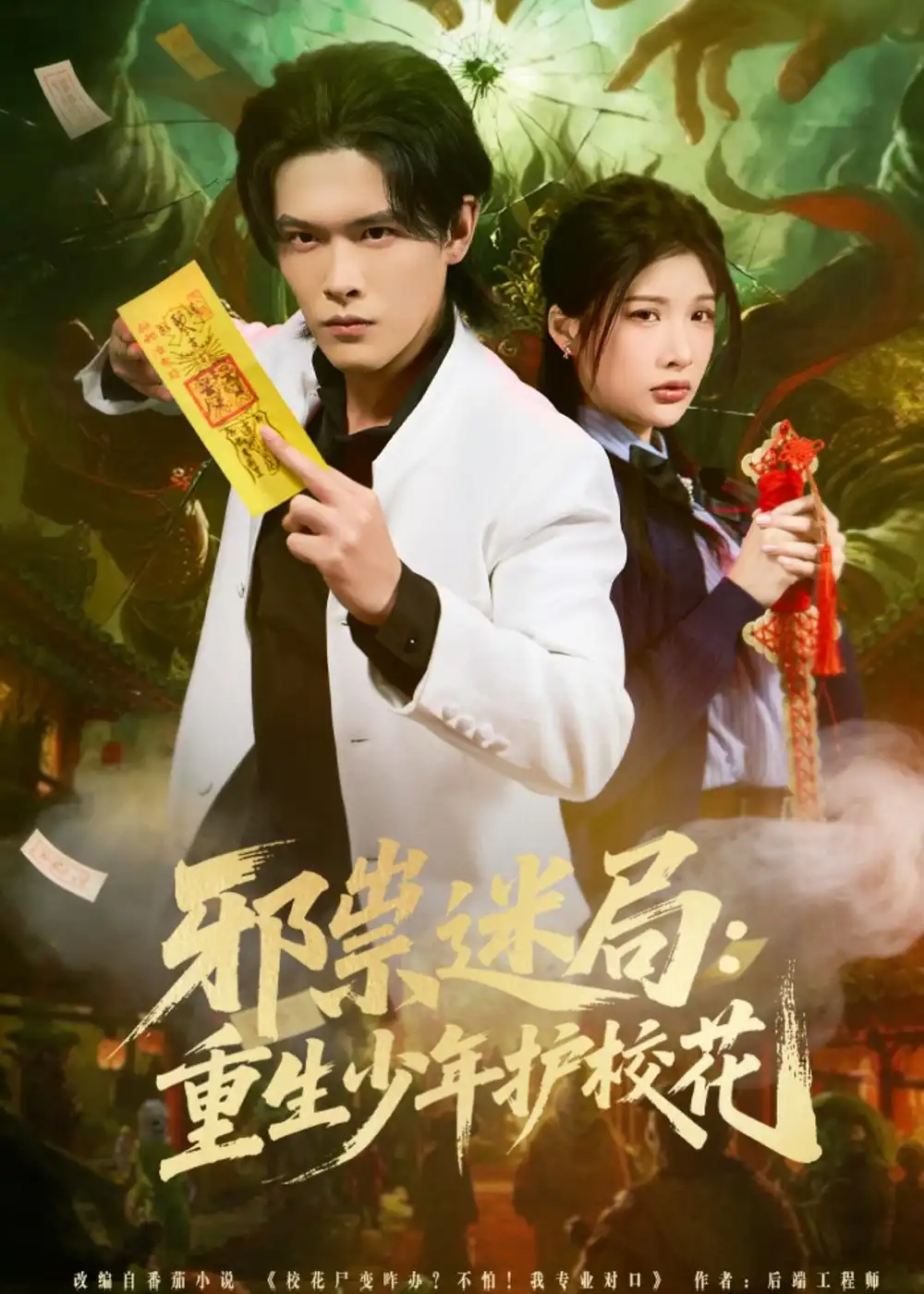 短剧《邪祟迷局：重生少年护校花》完整版免费在线观看