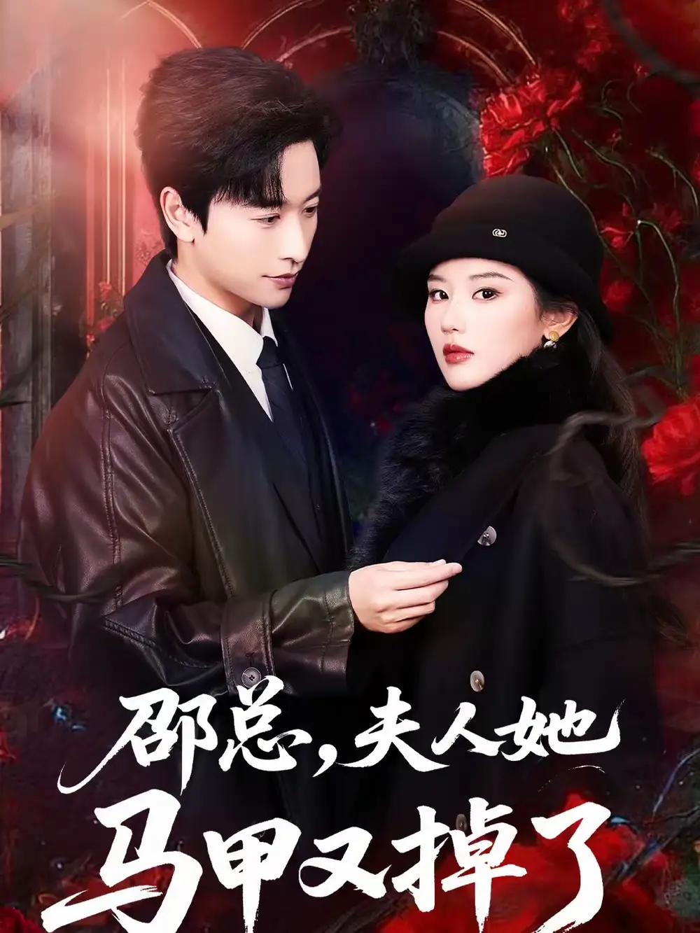 短剧《邵总，夫人她马甲又掉了》完整版免费在线观看