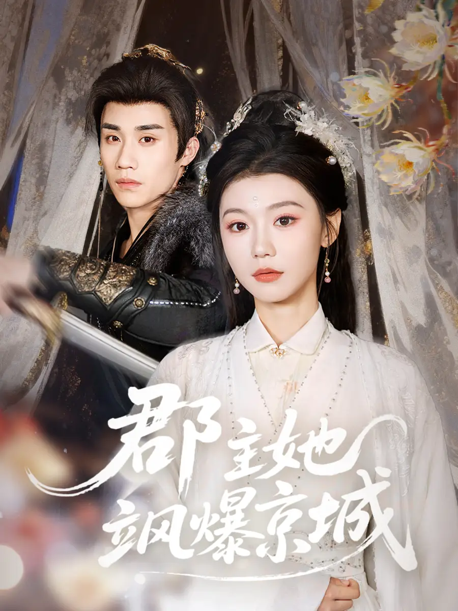 短剧《郡主她飒爆京城》在线免费观看全集