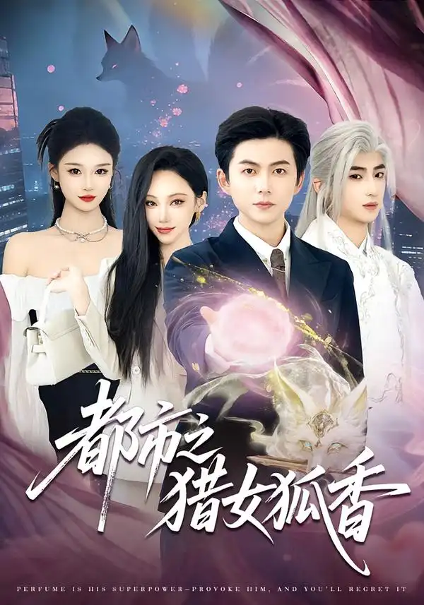 短剧《都市之猎女狐香》夸克资源免费在线观看全集