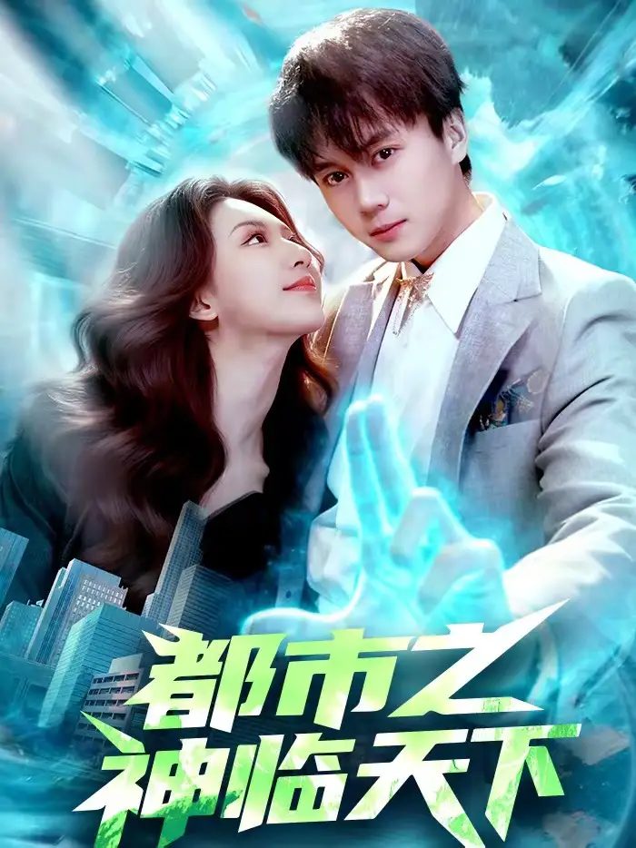短剧《都市之神临天下》完整版免费在线观看