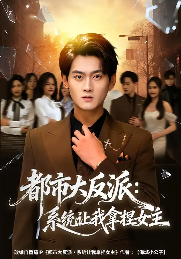 短剧《都市大反派：系统让我拿捏女主》完整版免费在线观看