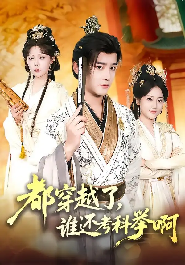 短剧《都穿越了，谁还考科举啊》全集在线观看免费