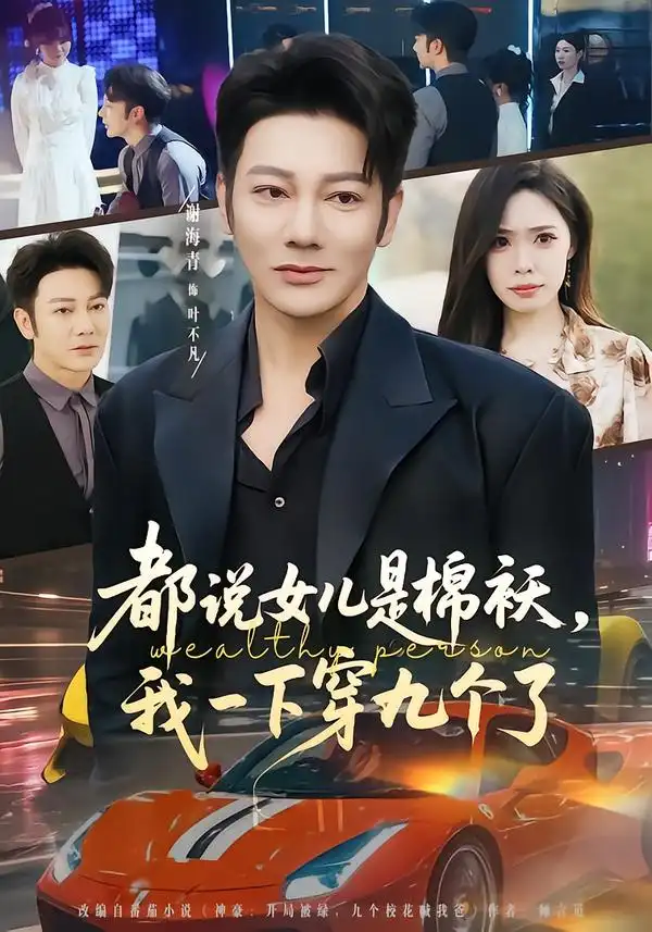 短剧《都说女儿是棉袄，我一下穿九个了》全集在线观看免费