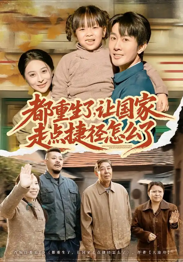 短剧《都重生了，让国家走点捷径怎么了》全集在线观看免费