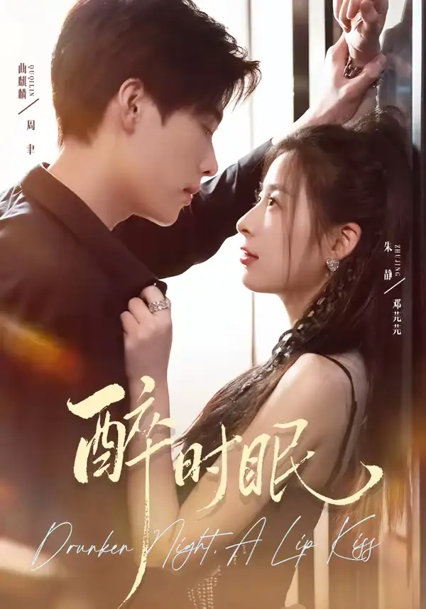 短剧《醉时眠》在线免费观看全集