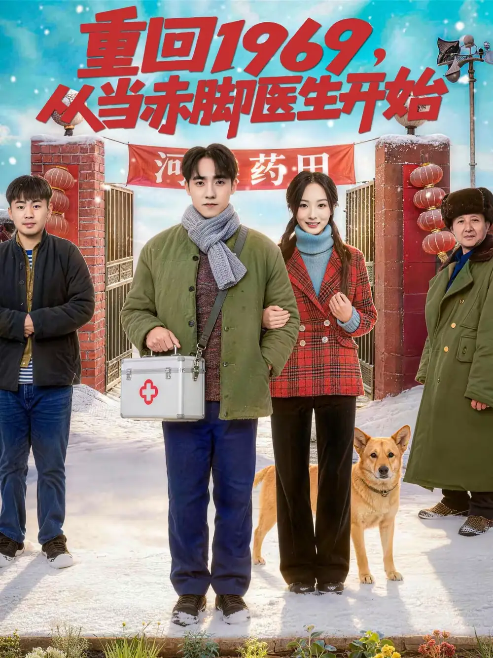 短剧《重回1969，从当赤脚医生开始》在线免费观看全集