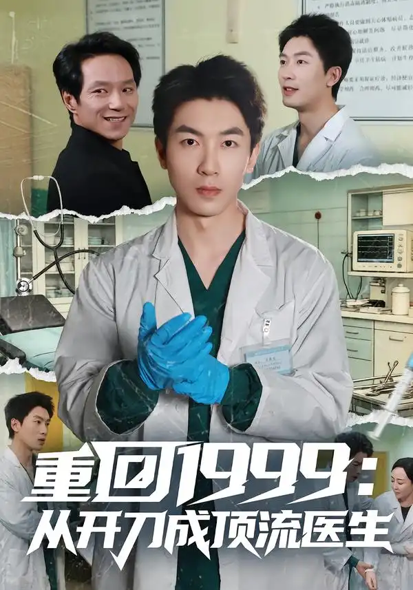 短剧《重回1999：从开刀成顶流医生》夸克资源免费在线观看全集