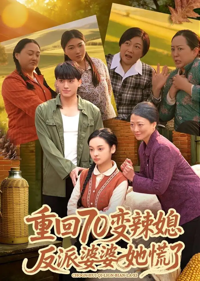 重回70变辣媳,反派婆婆她慌了(80集)李亦澄&张晓宇&齐茉涵高清海报图片 重回70变辣媳,反派婆婆她慌了(80集)李亦澄&张晓宇&齐茉涵海报