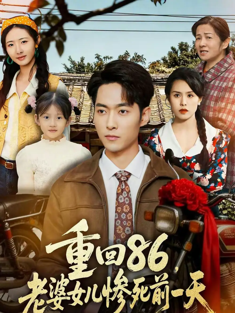 短剧《重回86，老婆女儿惨死前一天》完整版免费在线观看