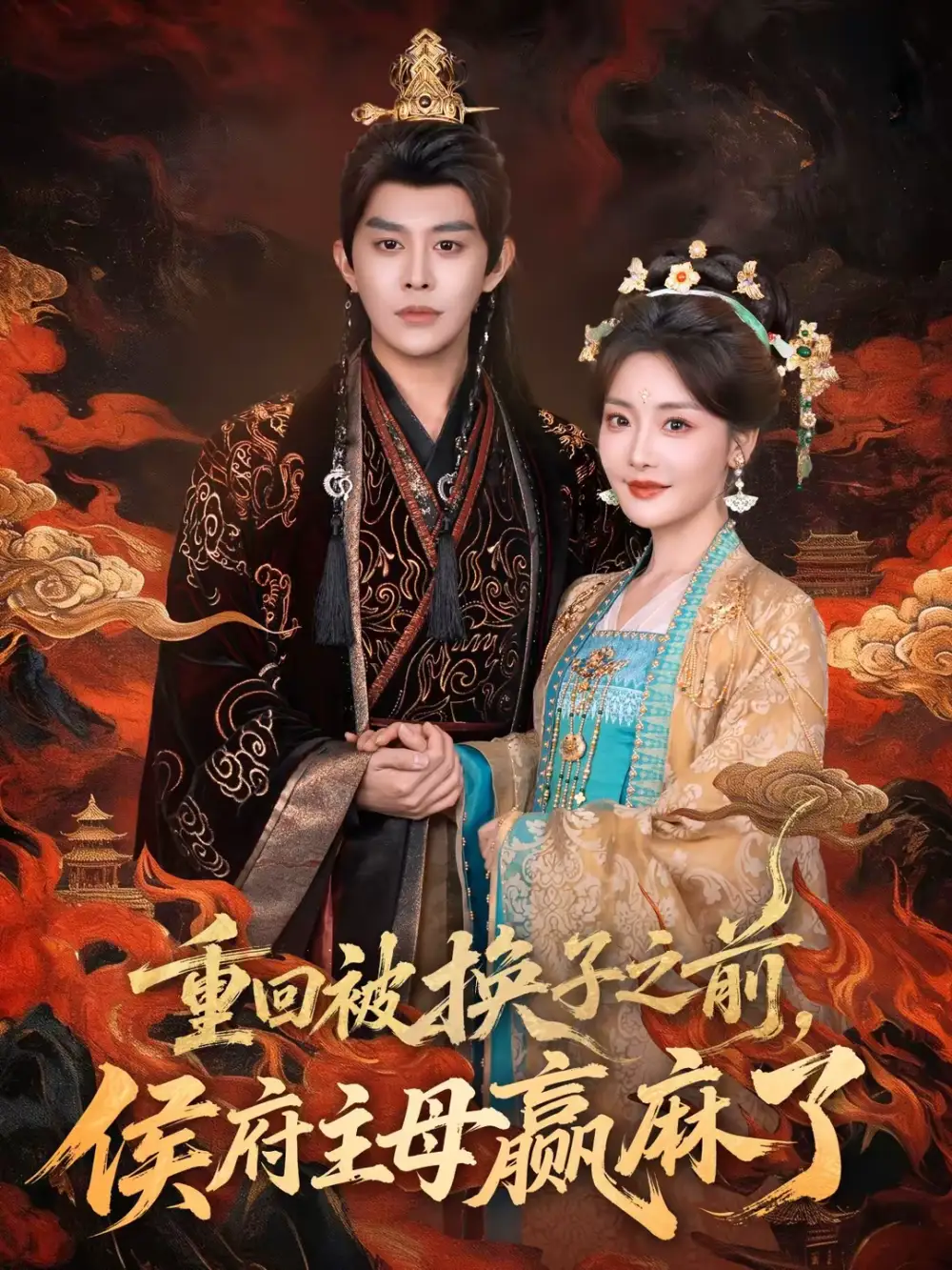 短剧《重回被换子之前，侯府主母赢麻了》完整版免费在线观看