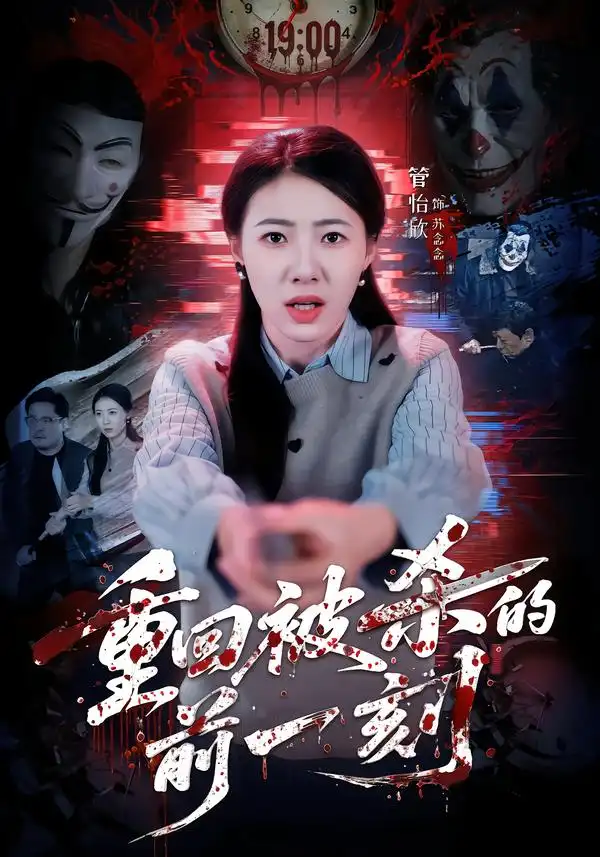 短剧《重回被杀的前一刻》在线免费观看全集