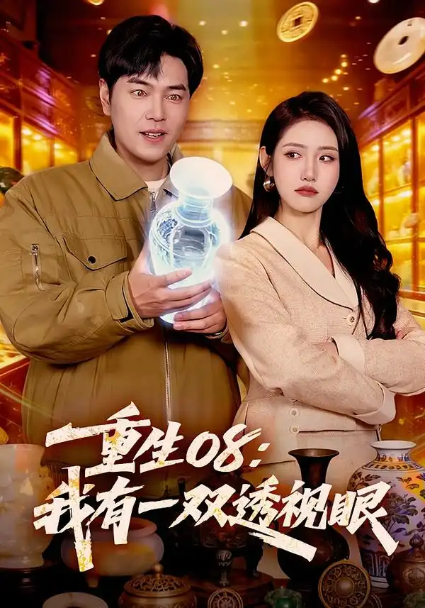 短剧《重生08：我有一双透视眼》夸克资源免费在线观看全集