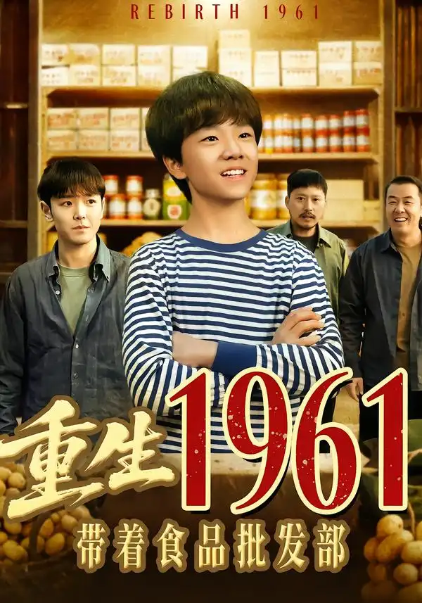 短剧《重生1961带着食品批发部》全集在线观看免费