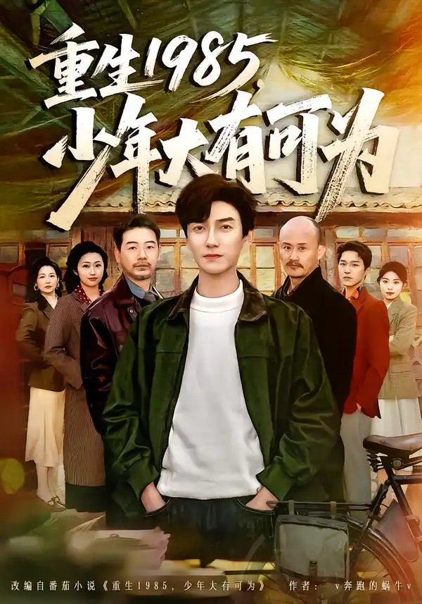 短剧《重生1985，少年大有可为》夸克资源免费在线观看全集