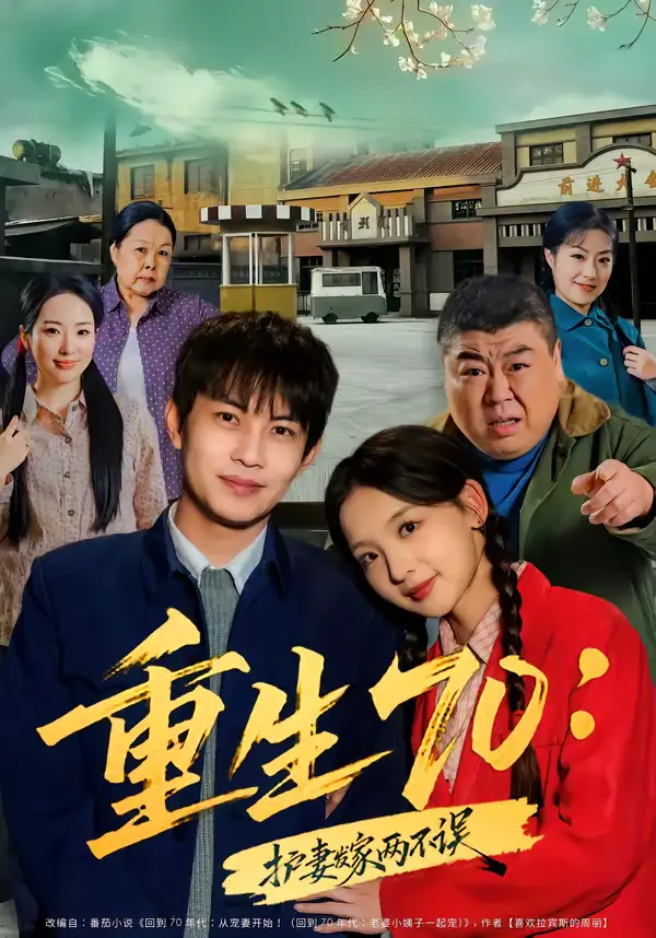 短剧《重生70：护妻发家两不误》在线免费观看全集