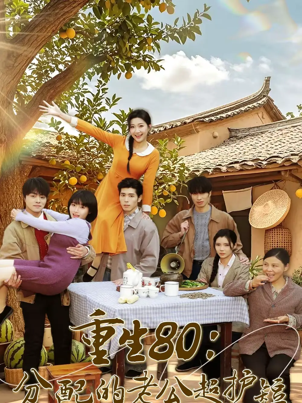 短剧《重生80：分配的老公超护短》完整版免费在线观看