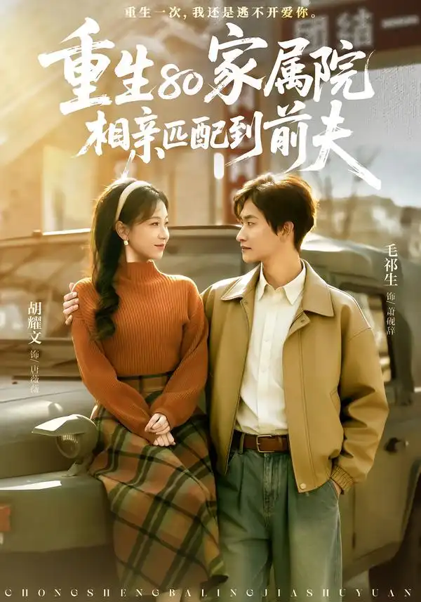 短剧《重生80家属院，相亲匹配到前夫》完整版免费在线观看