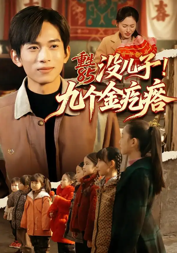 短剧《重生85没儿子！九个金疙瘩》在线免费观看全集