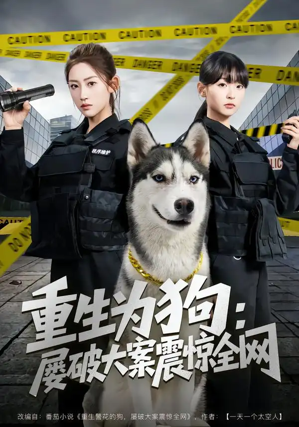 短剧《重生为狗屡破大案震惊全网》全集在线观看免费