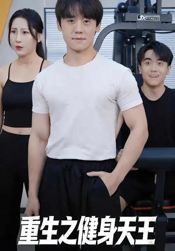 短剧《重生之健身天王》夸克资源免费在线观看全集