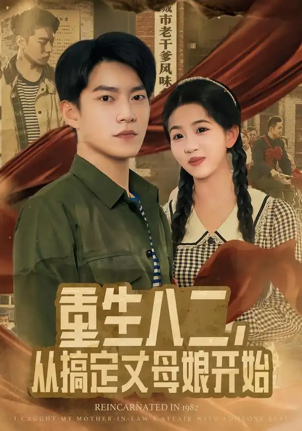 短剧《重生八二，从搞定丈母娘开始》免费播放完整版