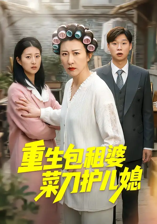 短剧《重生包租婆菜刀护儿媳》全集在线观看免费