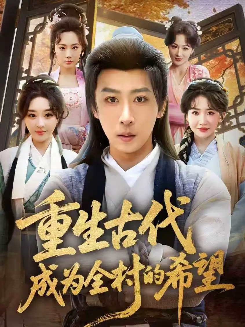 短剧《重生古代成为全村的希望》完整版免费在线观看