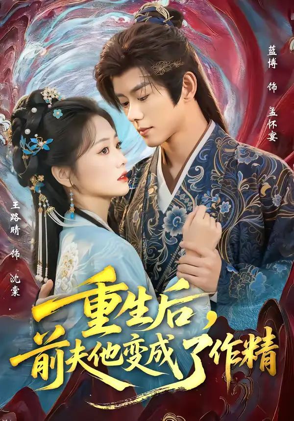 短剧《重生后，前夫他变成了作精》免费在线观看完整版