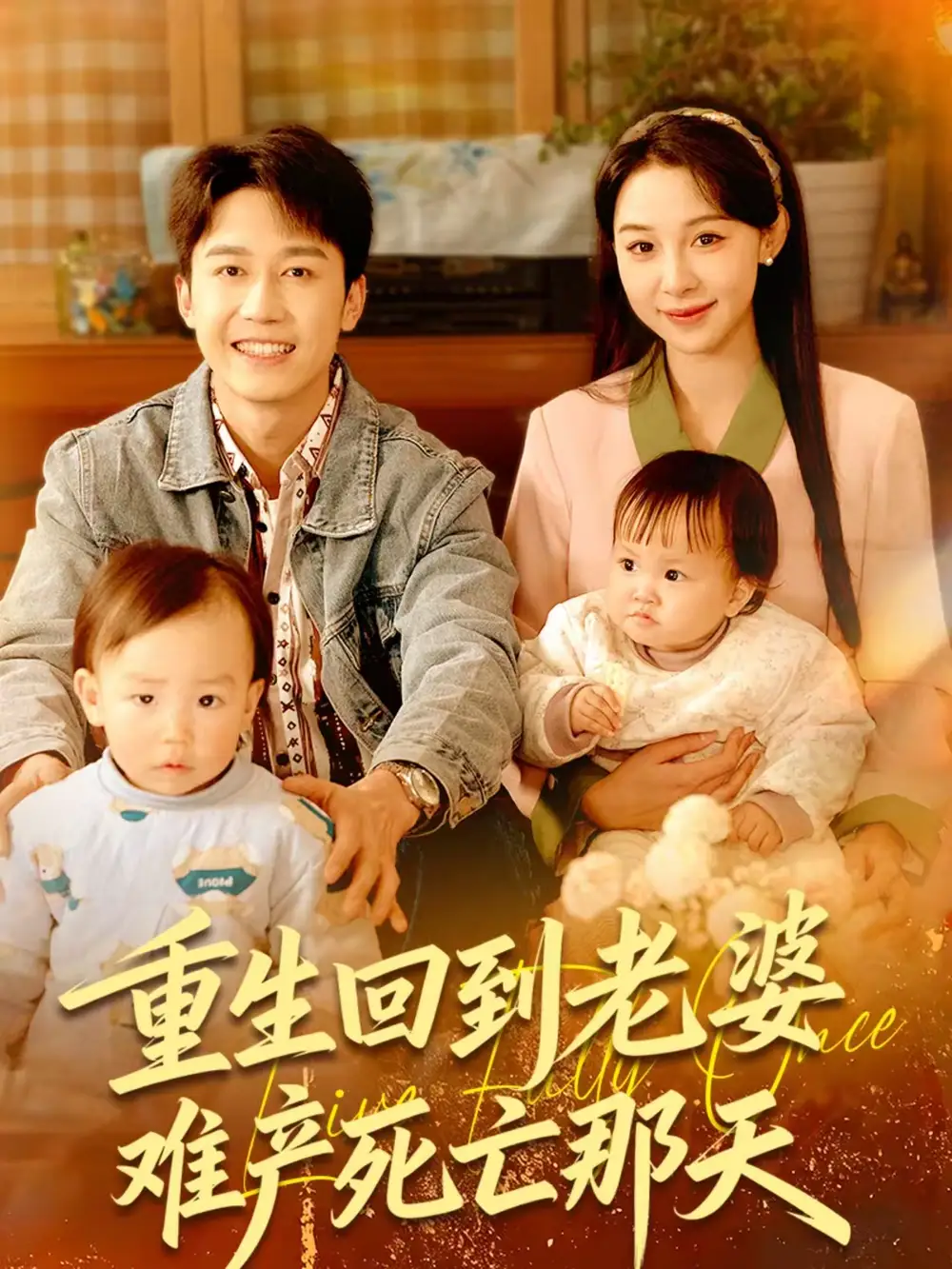 短剧《重生回到老婆难产死亡那天》在线免费观看全集