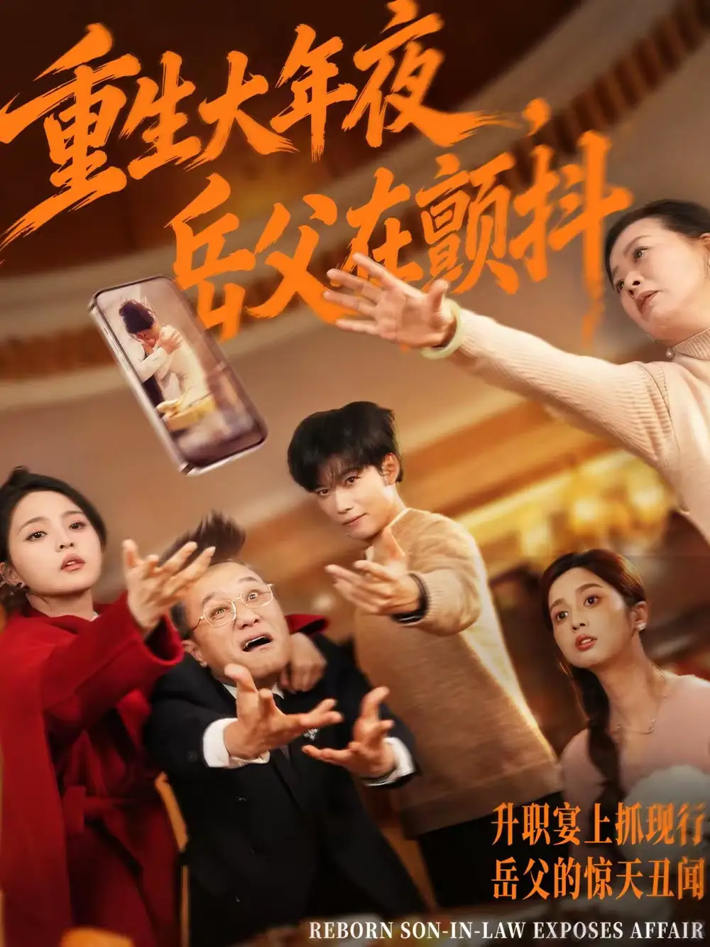 短剧《重生大年夜，岳父在颤抖》完整版免费在线观看