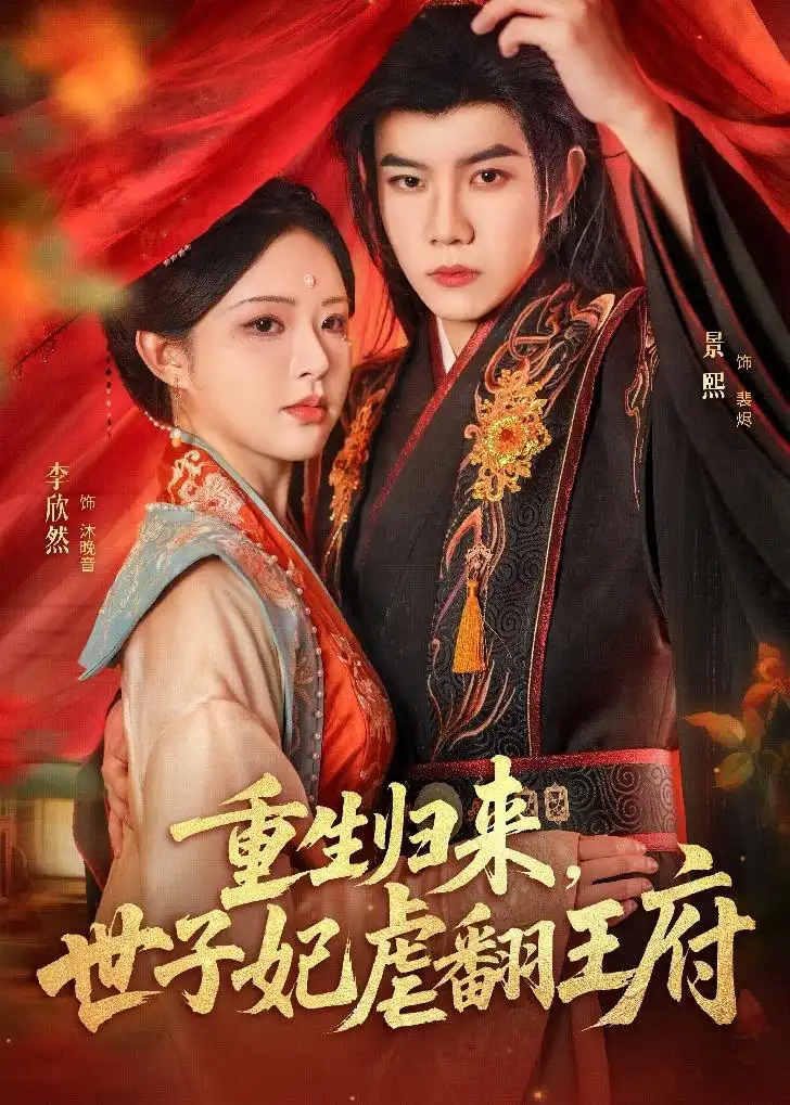 短剧《重生归来，世子妃虐翻王府》完整版免费在线观看