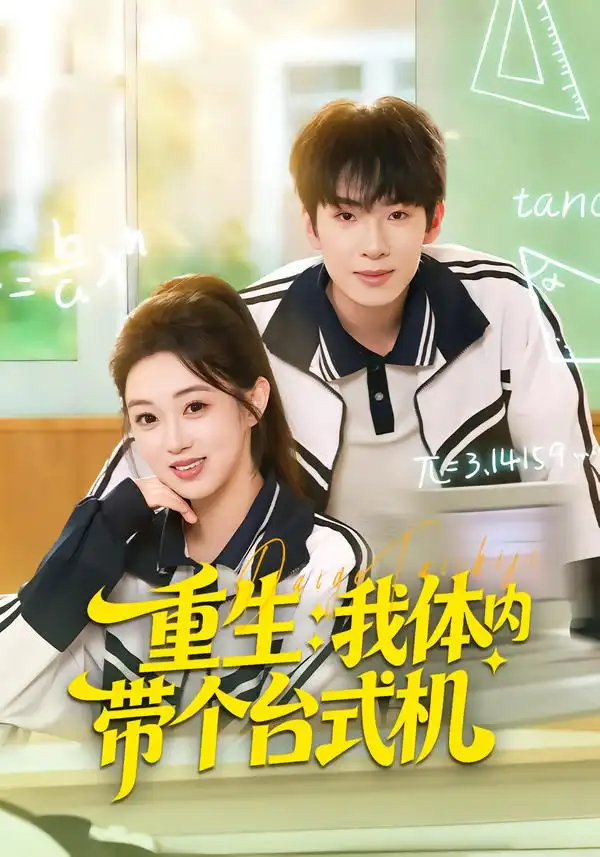 短剧《重生我体内带个台式机》夸克资源免费在线观看全集