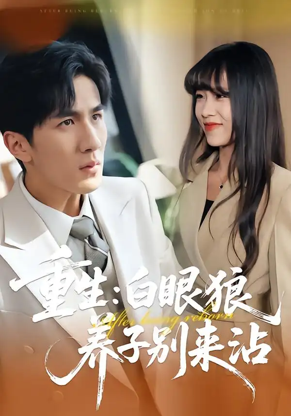 短剧《重生：白眼狼养子别来沾》完整版免费在线观看