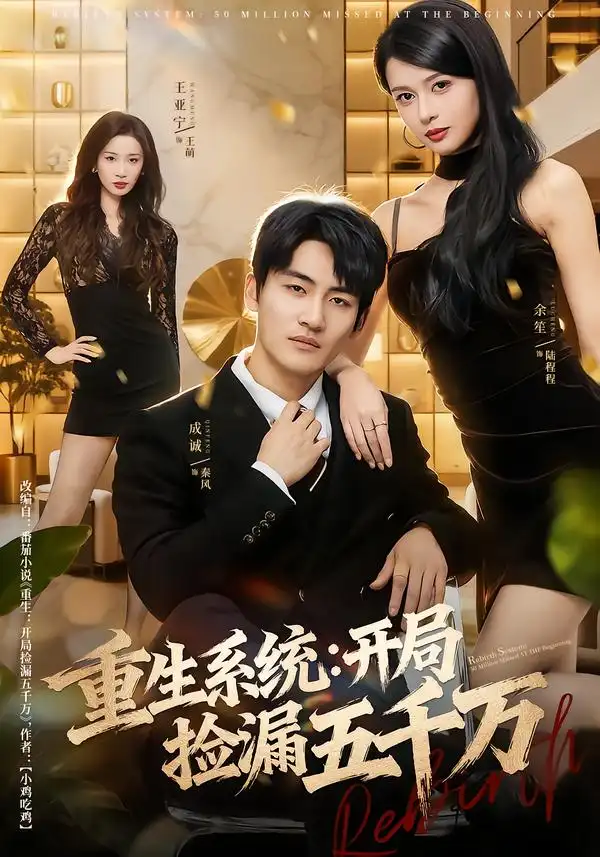 短剧《重生系统开局捡漏五千万》全集在线观看免费