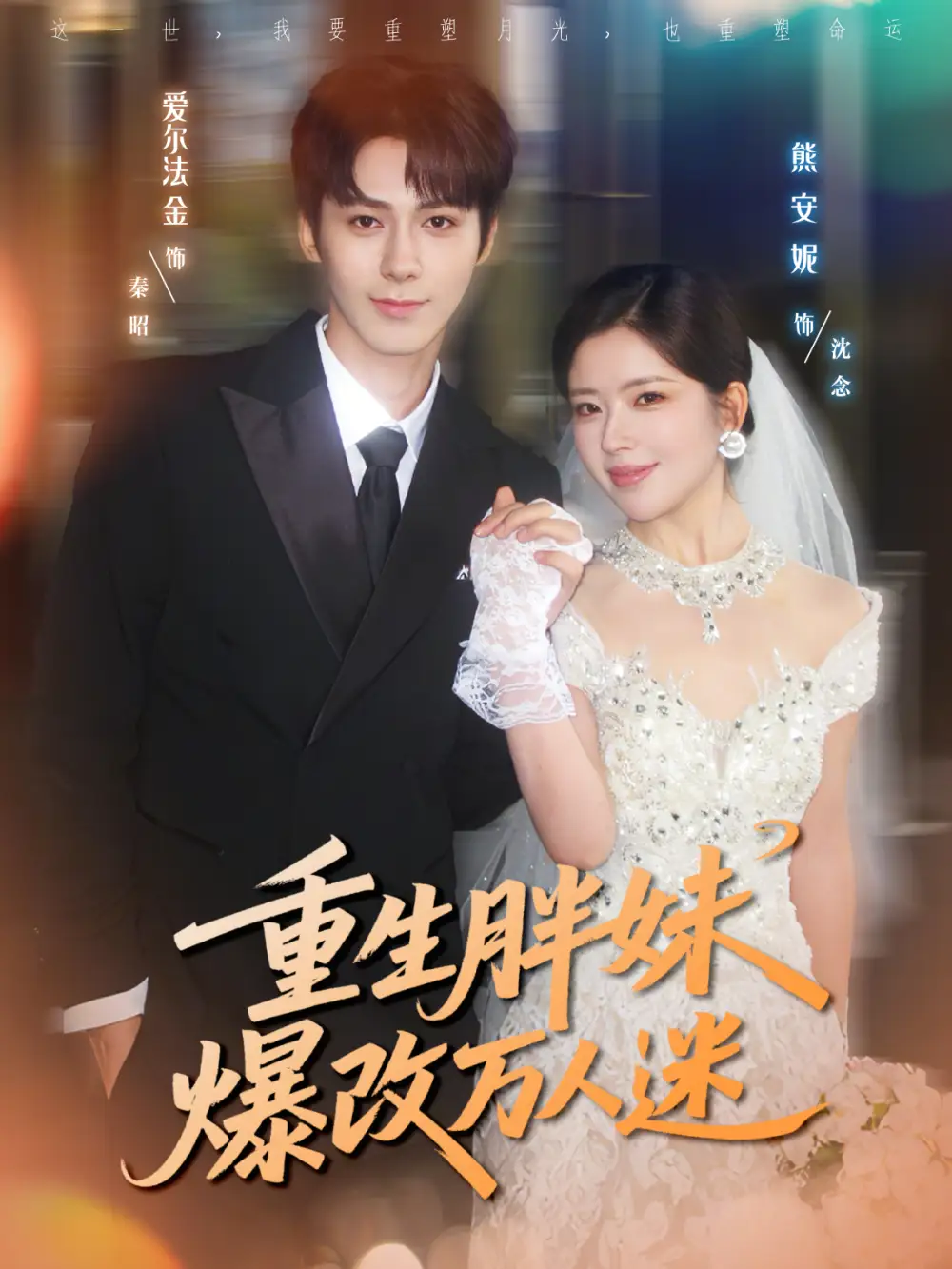 短剧《重生胖妹爆改万人迷》完整版免费在线观看