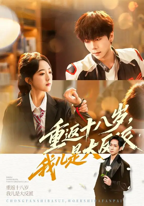 短剧《重返十八岁，我儿是大反派》免费播放完整版