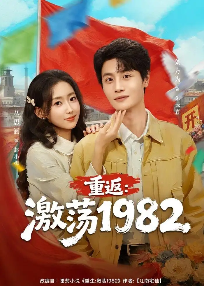 短剧《重返：激荡1982》在线免费观看全集