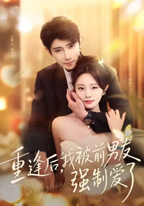 短剧《重逢后，我被前男友强制爱了》免费在线观看完整版