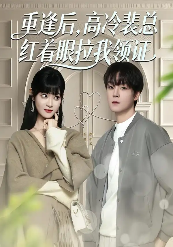 短剧《重逢后，高冷裴总红着眼拉我领证》完整版免费在线观看