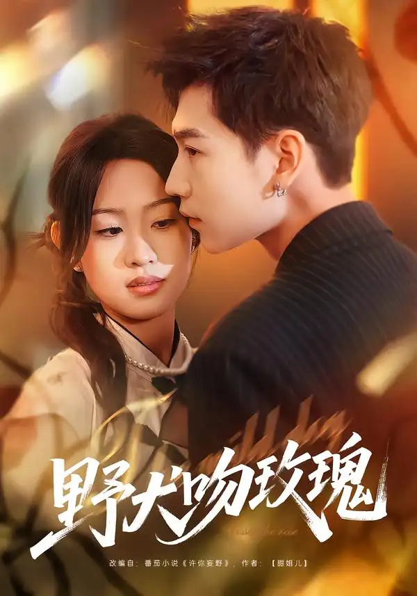 短剧《野犬吻玫瑰》夸克资源免费在线观看全集