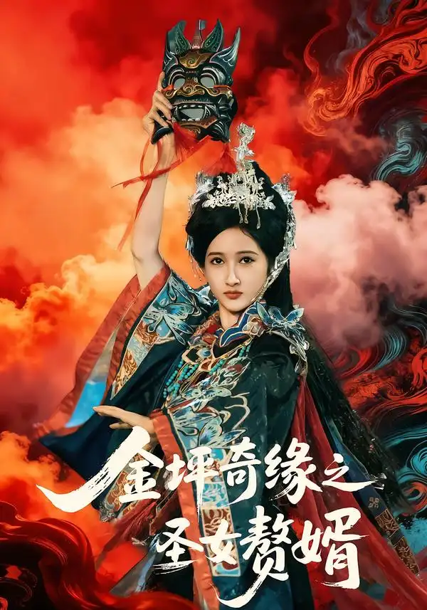 短剧《金坪奇缘之圣女赘婿》在线免费观看全集